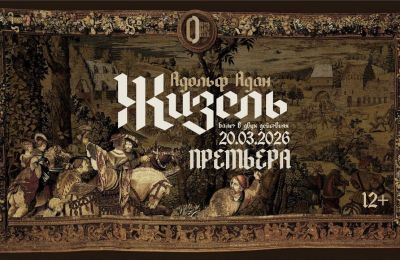 ​20 марта Пермский оперный покажет в прямом эфире премьеру балета «Жизель»