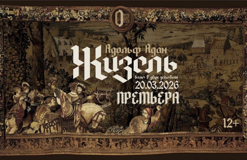 ​20 марта Пермский оперный покажет в прямом эфире премьеру балета «Жизель»