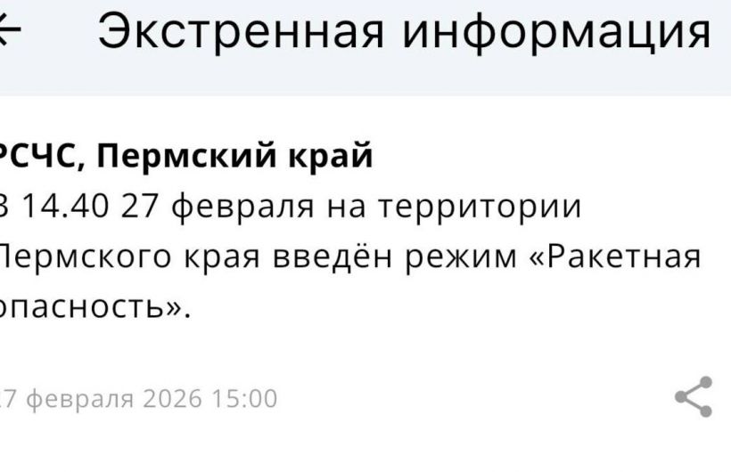 ​В Пермском крае объявлен режим «Ракетная опасность»