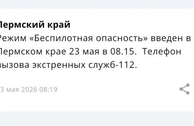 На территории Прикамья установлен режим «Беспилотная опасность»