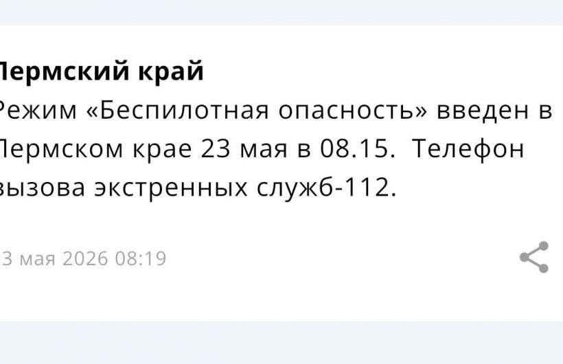 На территории Прикамья установлен режим «Беспилотная опасность»