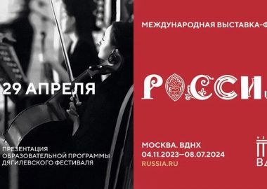 На выставке «Россия» в Москве представят образовательную программу Дягилевского фестиваля