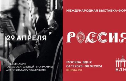На выставке «Россия» в Москве представят образовательную программу Дягилевского фестиваля