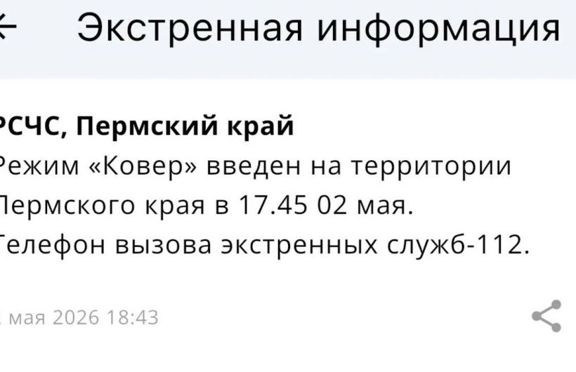 В Прикамье введен режим «Ковер» (обновлено)
