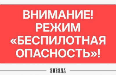 В Прикамье введен режим «Беспилотная опасность»