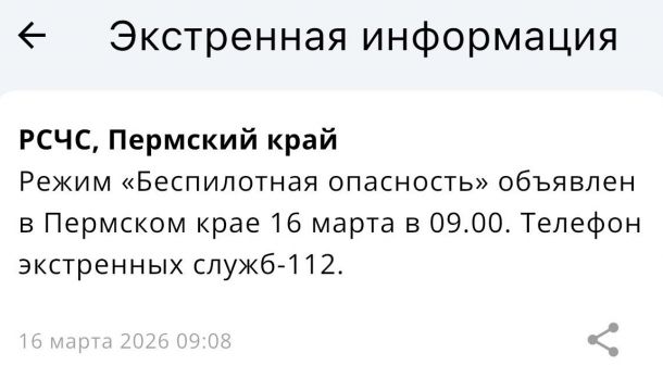 В Прикамье ввели режим «Беспилотной опасности» (обновлено)