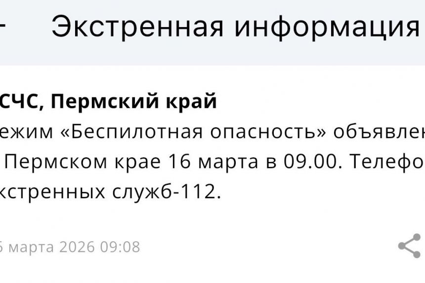 В Прикамье ввели режим «Беспилотной опасности» (обновлено)