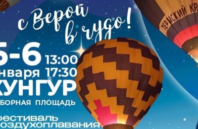 ​Фестиваль воздухоплавания «Счастье в небе!» пройдет в Кунгуре в зимние каникулы
