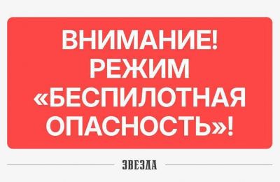 ​«Беспилотная опасность» вновь объявлена  в Пермском крае