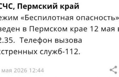 ​В Пермском крае объявили режим «Беспилотная опасность» (обновлено)