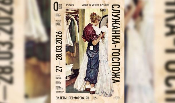 ​Премьера оперы Перголези «Служанка-госпожа» пройдет в Пермском театре оперы и балета 27-28 марта