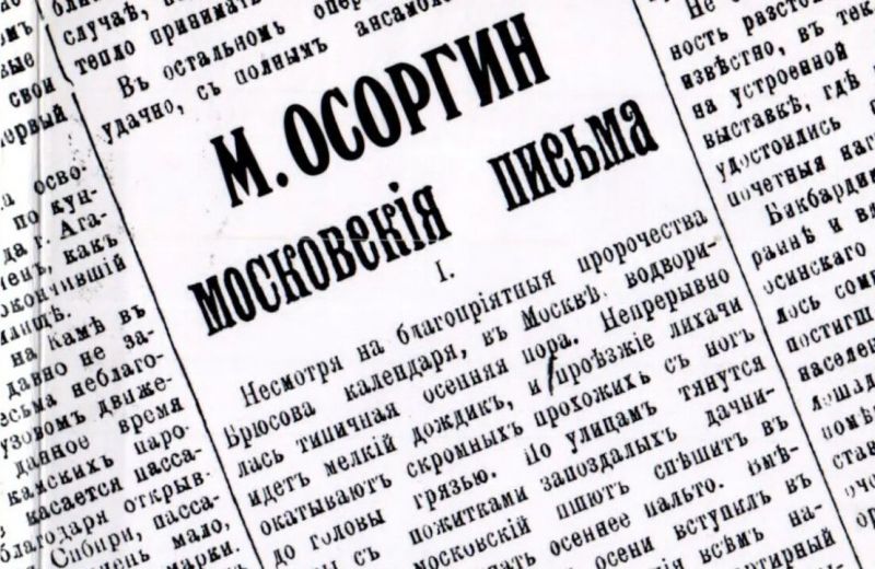 Как студент Осоргин рассказывал Перми о жизни Москвы
