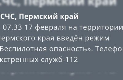 ​В Пермском крае объявлен режим «Беспилотная опасность»