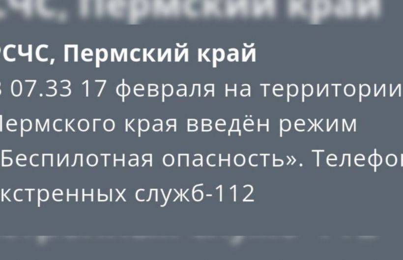 ​В Пермском крае объявлен режим «Беспилотная опасность»