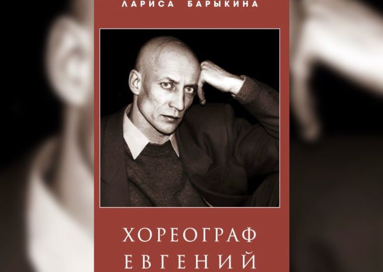 «Беззаконная комета»: в Перми вышла книга о хореографе Евгении Панфилове
