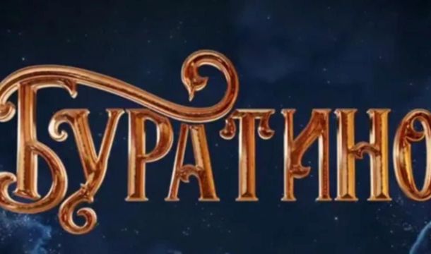 Общие сборы нового фильма «Буратино» (6+) превысили 2 млрд руб