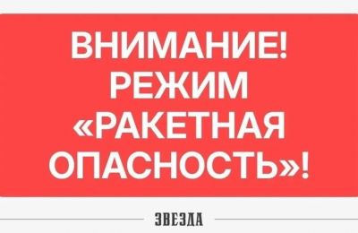 В Прикамье объявили режим «Ракетная опасность» (обновлено)