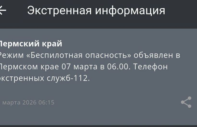 ​В Пермском крае объявлен режим «Беспилотной опасности»