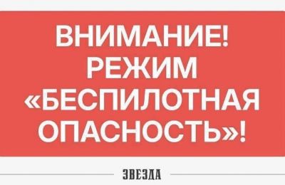 В Пермском крае введен режим «Беспилотная опасность».