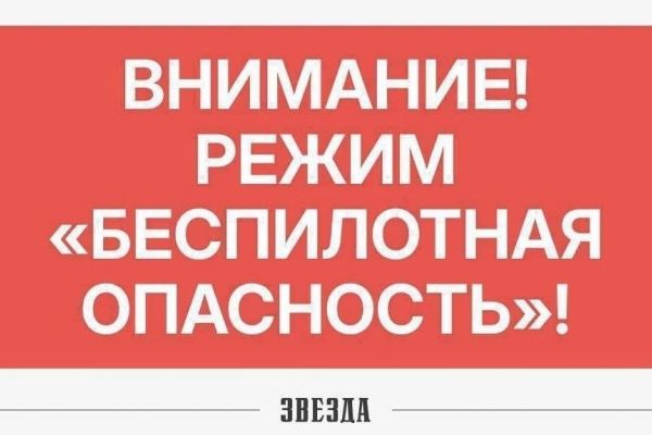 В Пермском крае введен режим «Беспилотная опасность» (обновлено)