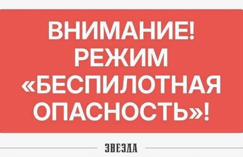 В Пермском крае введен режим «Беспилотная опасность».