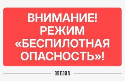 ​В Пермском крае вновь объявлен режим «Беспилотная опасность»