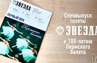 ​Специальный выпуск «Первый век Пермского балета» от газеты «Звезда» уже на пермских полках