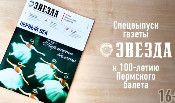 ​Специальный выпуск «Первый век Пермского балета» от газеты «Звезда» уже на пермских полках