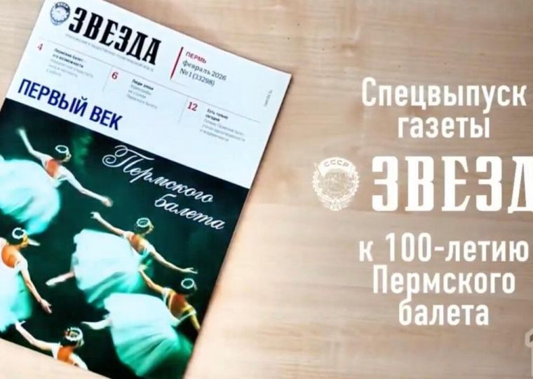 ​Специальный выпуск «Первый век Пермского балета» от газеты «Звезда» уже на пермских полках