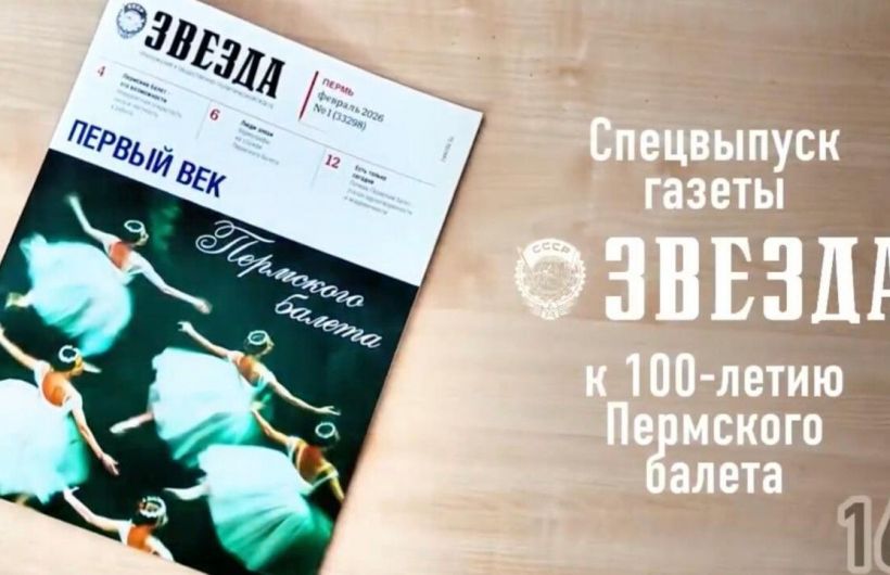 ​Специальный выпуск «Первый век Пермского балета» от газеты «Звезда» уже на пермских полках