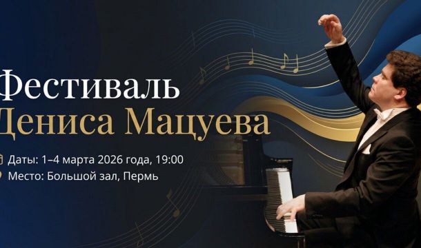 ​Продажи билетов на события XVI Международного фестиваля Дениса Мацуева откроются 27 января