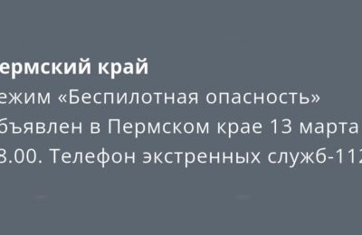 В Пермском крае объявили режим «Беспилотная опасность» второй раз за неделю