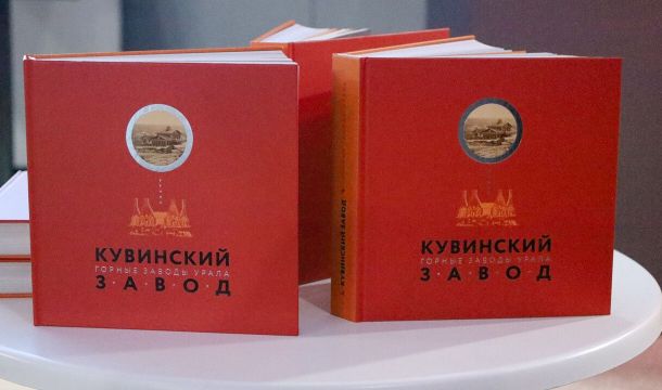 Кто такие «шлаки»: в Перми вышла книга «Кувинский завод» об уникальном старинном предприятии в Прикамье