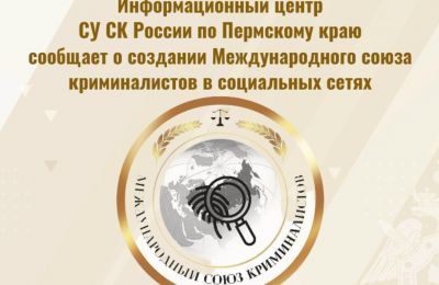 ​Международный союз криминалистов открыл официальные сообщества в соцсетях 