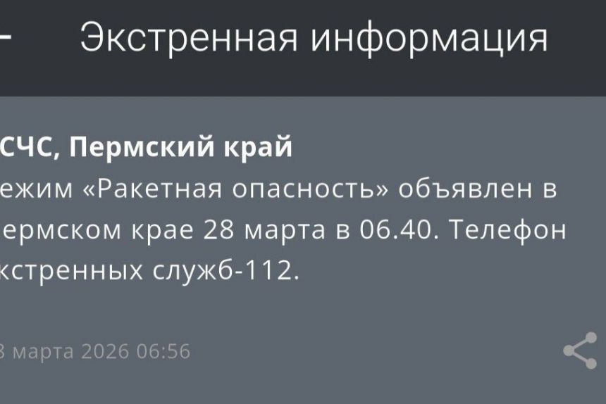 ​Режим «Ракетная опасность» объявили в Прикамье (обновлено)