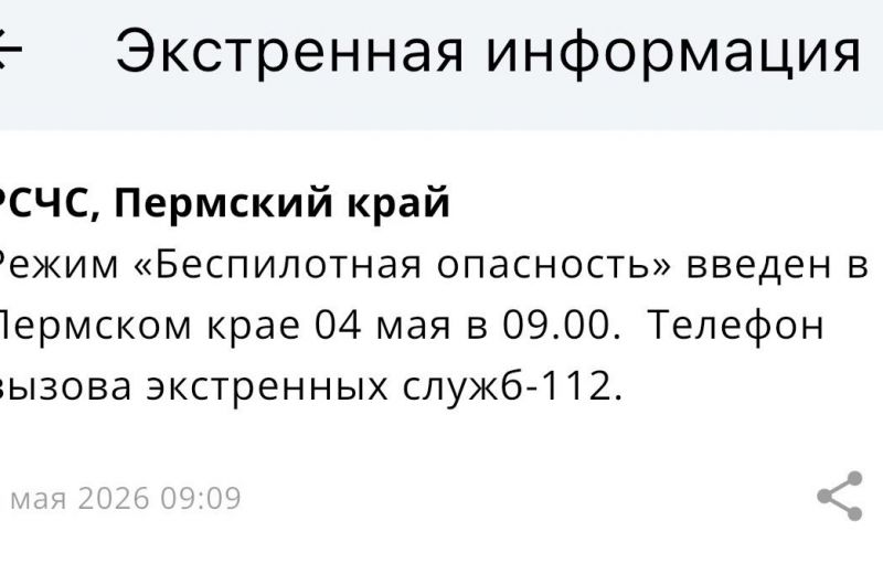 ​Режим «Беспилотная опасность» действует в Прикамье (обновлено)