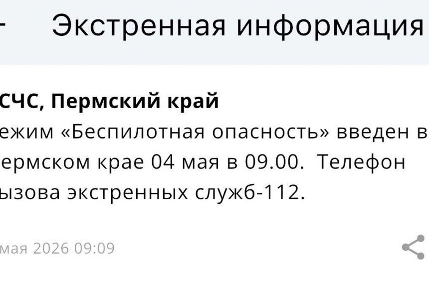 ​Режим «Беспилотная опасность» действует в Прикамье (обновлено)