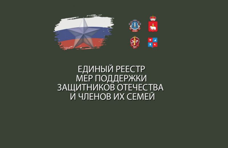 ​Единый ресурс для всех мер поддержки участников СВО и их семей запустили в Пермском крае