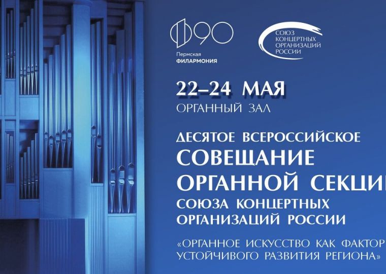 ​22-24 мая Пермская краевая филармония проведет крупнейший музыкальный форум России