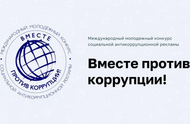 ​Жители Пермского края могут представить свои работы на международном антикоррупционном конкурсе