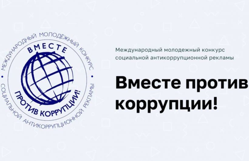 ​Жители Пермского края могут представить свои работы на международном антикоррупционном конкурсе