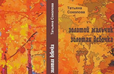 Рецензия: о чем рассказывает новая книга пермской писательницы Татьяны Соколовой