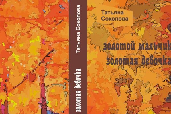 Рецензия: о чем рассказывает новая книга пермской писательницы Татьяны Соколовой