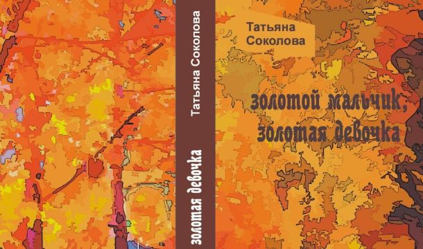Рецензия: о чем рассказывает новая книга пермской писательницы Татьяны Соколовой
