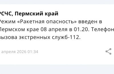 ​Режим «Ракетная опасность» введен в Пермском крае (обновлено)
