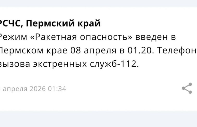 ​Режим «Ракетная опасность» введен в Пермском крае (обновлено)