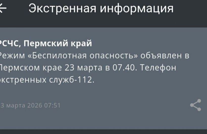 ​В Пермском крае для обеспечения безопасности граждан​ объявлен режим «Беспилотная опасность»​ 