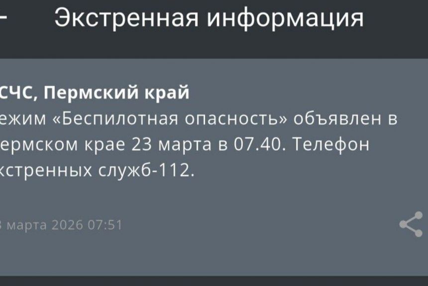 ​В Пермском крае для обеспечения безопасности граждан​ объявлен режим «Беспилотная опасность»​ (обновлено)