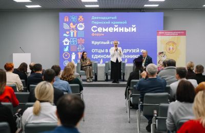 ​В Прикамье состоялся XII Пермский краевой семейный форум