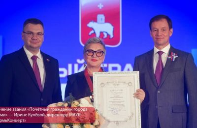 В Перми наградили выдающихся жителей города